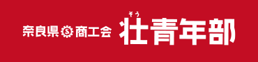 奈良県商工会壮青年部