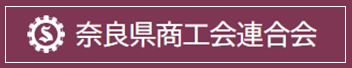 奈良県商工会連合会